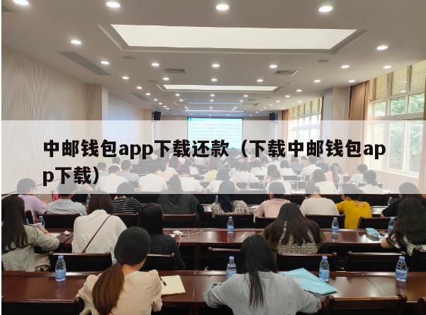 中邮钱包app下载还款（下载中邮钱包app下载）