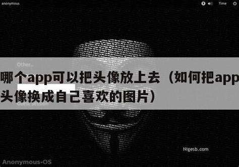 哪个app可以把头像放上去（如何把app头像换成自己喜欢的图片）