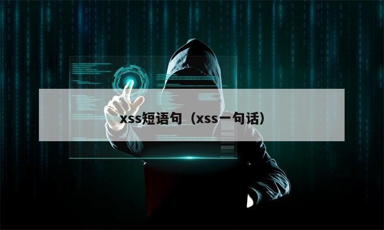 xss短语句（xss一句话）