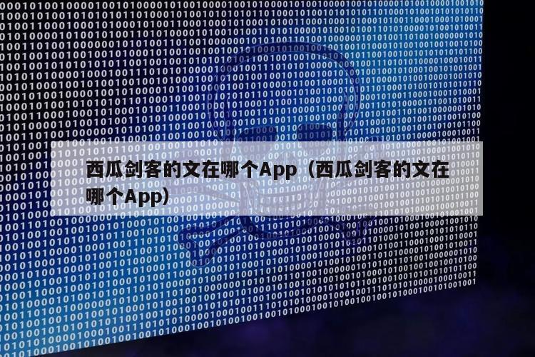 西瓜剑客的文在哪个App（西瓜剑客的文在哪个App）