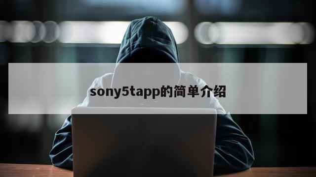 sony5tapp的简单介绍