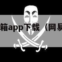 网易企业邮箱app下载（网易邮箱app下载）