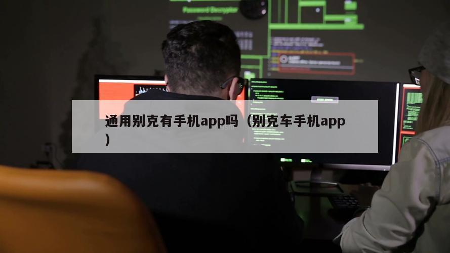 通用别克有手机app吗（别克车手机app）