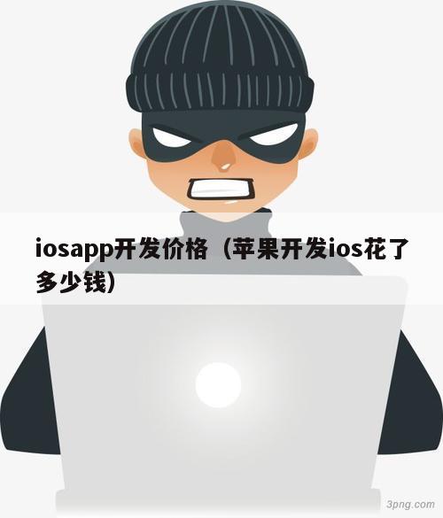 iosapp开发价格（苹果开发ios花了多少钱）