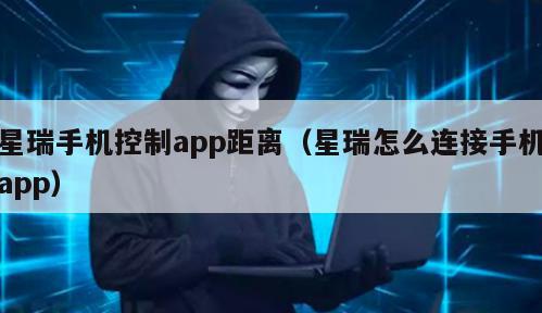 星瑞手机控制app距离（星瑞怎么连接手机app）