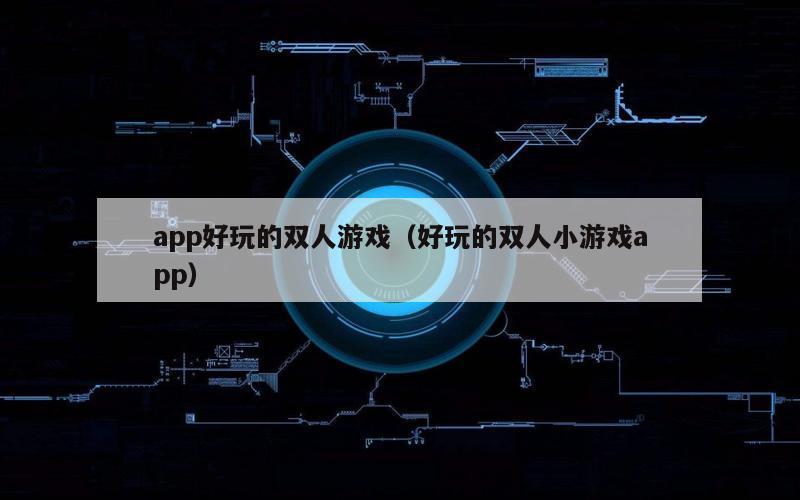 app好玩的双人游戏（好玩的双人小游戏app）