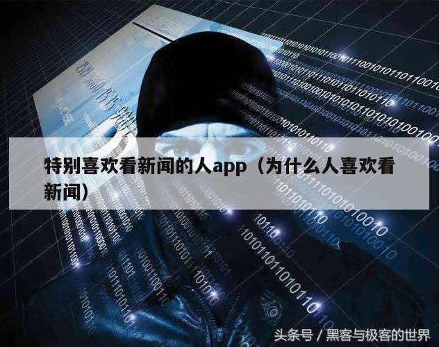 特别喜欢看新闻的人app（为什么人喜欢看新闻）