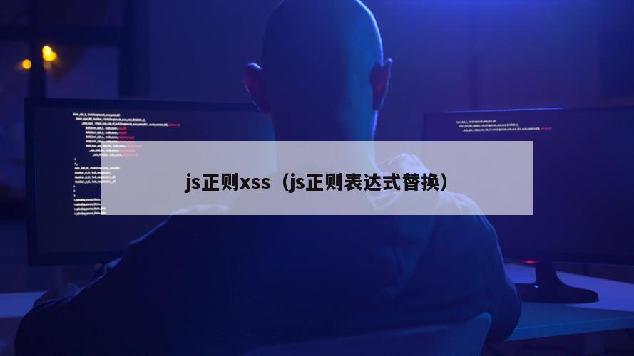 js正则xss（js正则表达式替换）