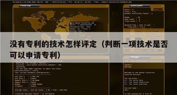 没有专利的技术怎样评定（判断一项技术是否可以申请专利）