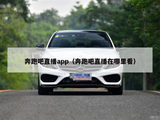 奔跑吧直播app（奔跑吧直播在哪里看）