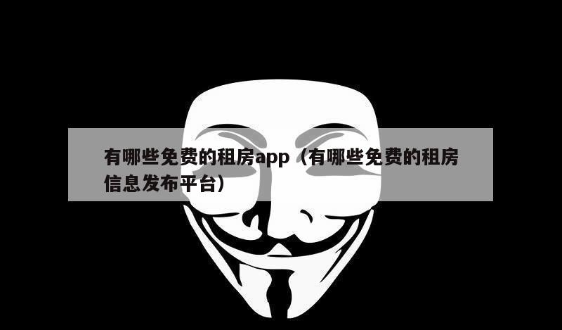 有哪些免费的租房app（有哪些免费的租房信息发布平台）