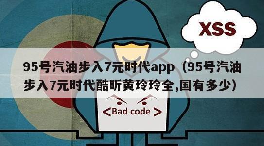 95号汽油步入7元时代app（95号汽油步入7元时代酷昕黄玲玲全,国有多少）