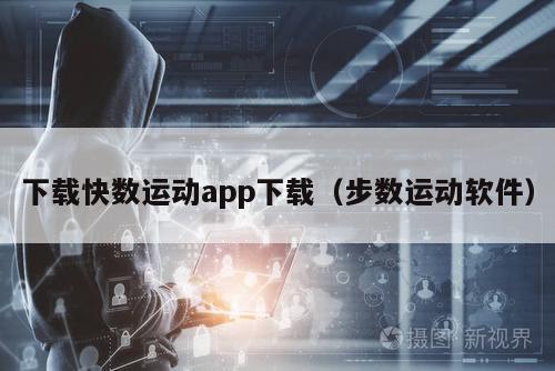 下载快数运动app下载（步数运动软件）