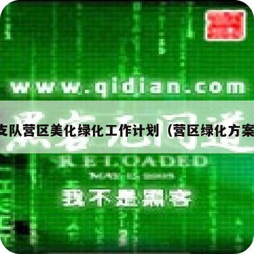 支队营区美化绿化工作计划（营区绿化方案）