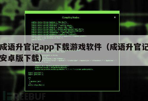 成语升官记app下载游戏软件（成语升官记安卓版下载）