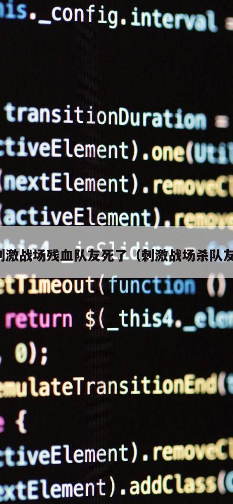 刺激战场残血队友死了（刺激战场杀队友）
