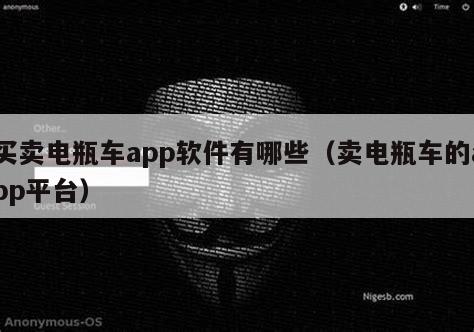 买卖电瓶车app软件有哪些（卖电瓶车的app平台）