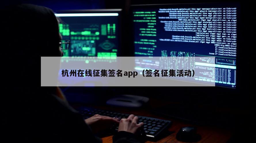 杭州在线征集签名app（签名征集活动）