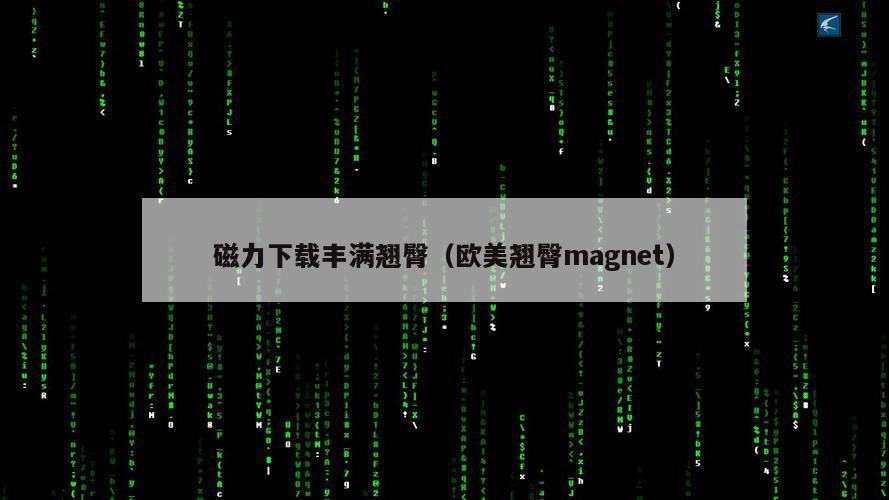 磁力下载丰满翘臀（欧美翘臀magnet）