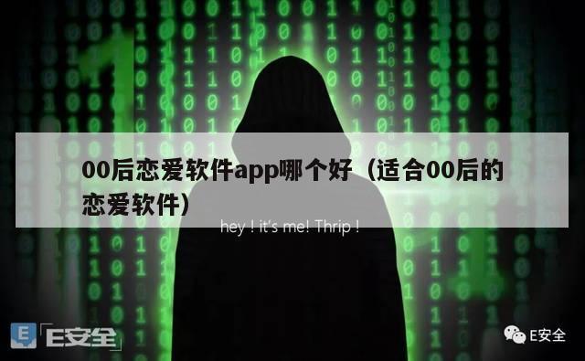 00后恋爱软件app哪个好（适合00后的恋爱软件）