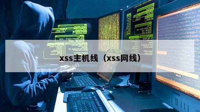 xss主机线（xss网线）