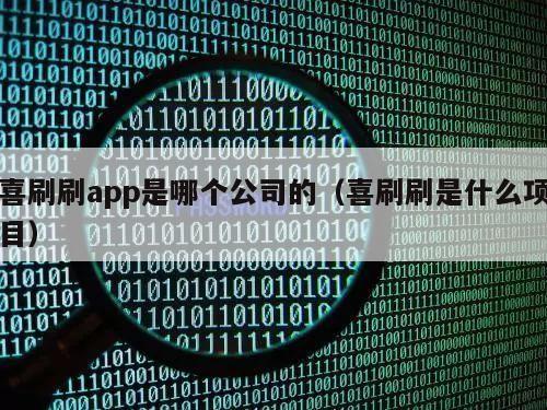 喜刷刷app是哪个公司的（喜刷刷是什么项目）