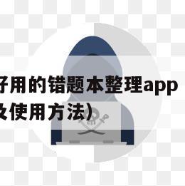 初中生最好用的错题本整理app（初中生错题本整理及使用方法）