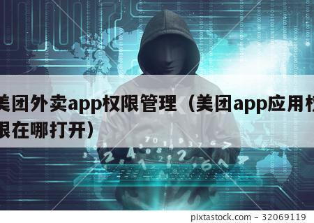 美团外卖app权限管理（美团app应用权限在哪打开）