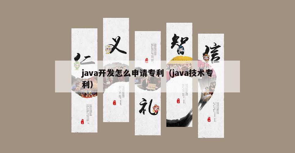 java开发怎么申请专利（java技术专利）