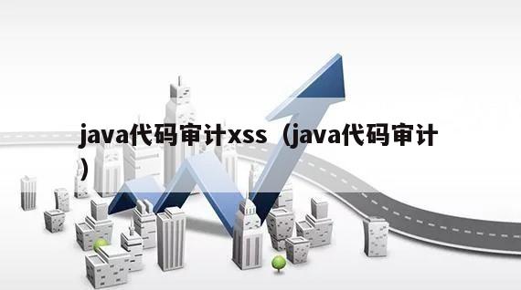 java代码审计xss（java代码审计）