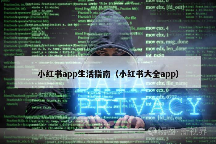 小红书app生活指南（小红书大全app）