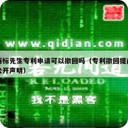 商标先生专利申请可以撤回吗（专利撤回提前公开声明）