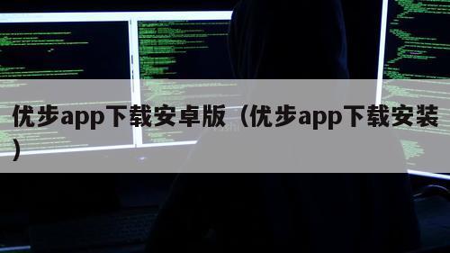 优步app下载安卓版（优步app下载安装）