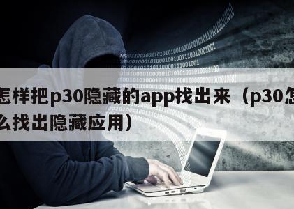 怎样把p30隐藏的app找出来（p30怎么找出隐藏应用）