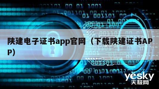 陕建电子证书app官网（下载陕建证书APP）