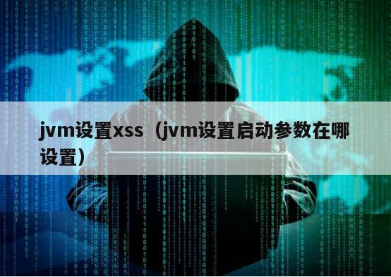 jvm设置xss（jvm设置启动参数在哪设置）