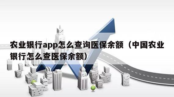 农业银行app怎么查询医保余额（中国农业银行怎么查医保余额）