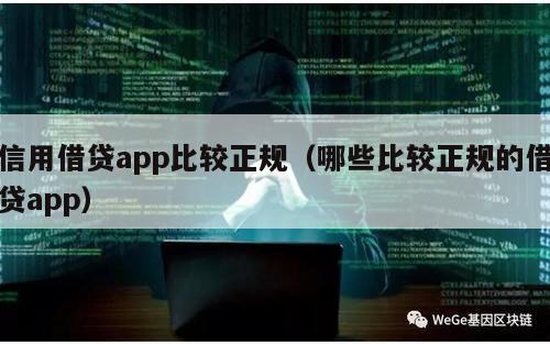 信用借贷app比较正规（哪些比较正规的借贷app）