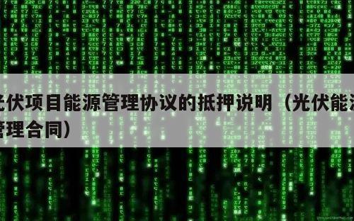 光伏项目能源管理协议的抵押说明（光伏能源管理合同）