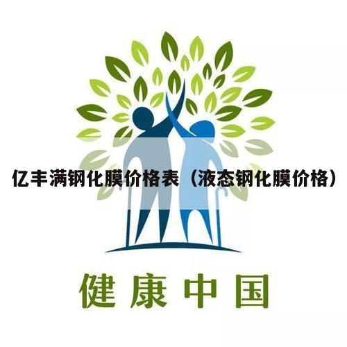 亿丰满钢化膜价格表（液态钢化膜价格）