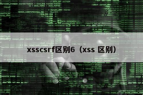 xsscsrf区别6（xss 区别）