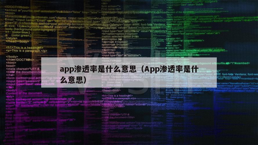 app渗透率是什么意思（App渗透率是什么意思）