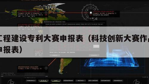 工程建设专利大赛申报表（科技创新大赛作品申报表）