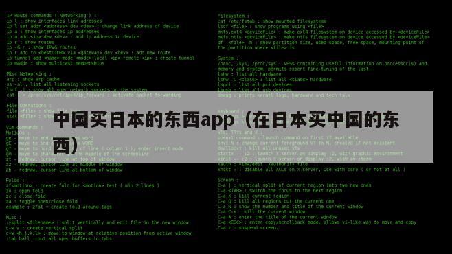 中国买日本的东西app（在日本买中国的东西）