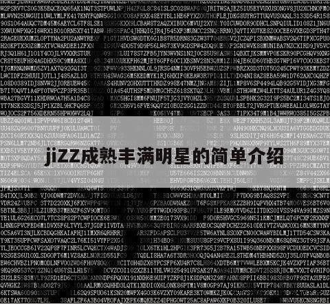 jiZZ成熟丰满明星的简单介绍