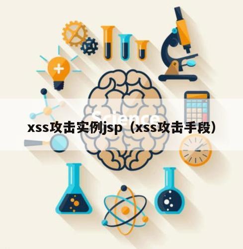 xss攻击实例jsp（xss攻击手段）