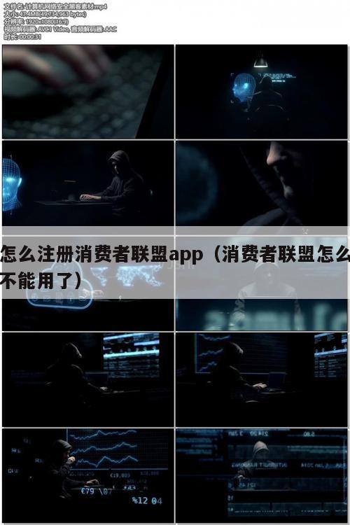 怎么注册消费者联盟app（消费者联盟怎么不能用了）