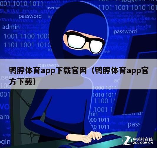 鸭脖体育app下载官网（鸭脖体育app官方下载）