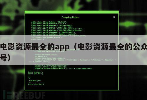 电影资源最全的app（电影资源最全的公众号）