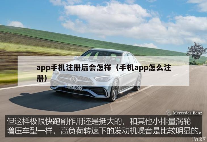 app手机注册后会怎样（手机app怎么注册）